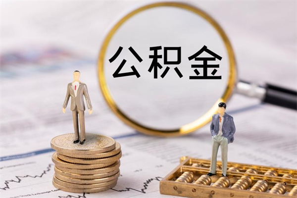 怀化公积金多钱可以取出来（公积金多少钱能提出来）