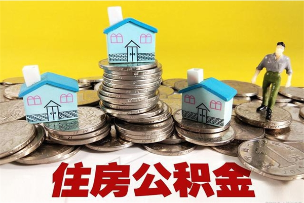 怀化离职后公积金如何取（离职后住房公积金如何取）