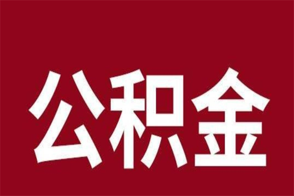 怀化离职好久了公积金怎么取（离职过后公积金多长时间可以能提取）