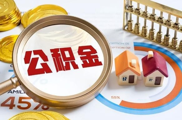 怀化辞职了可以取出公积金吗（辞职了可以取出住房公积金吗）