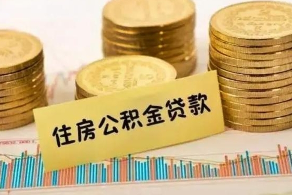 怀化辞职一个月可以取公积金吗（离职一个月住房公积金怎么提取）