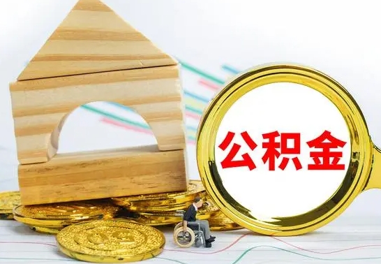 怀化公积金在什么情况下可以取出来（公积金什么情况下可以取出来?）