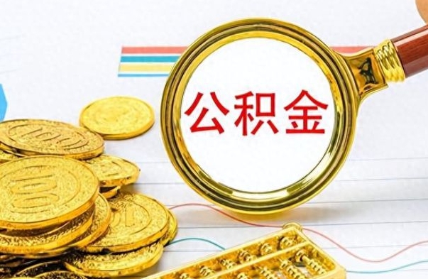 怀化公积金全部取出（公积金全部取出来多久到账）