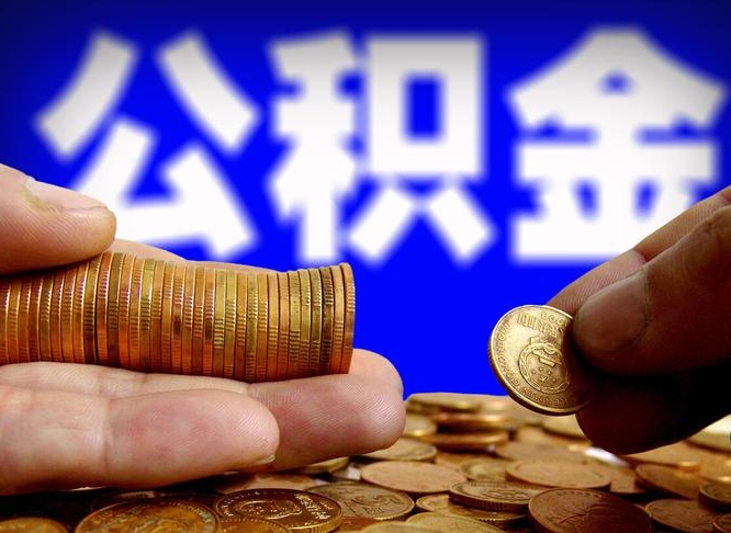 怀化公积金本地人可以取出来吗（公积金本市户口可以提取吗）